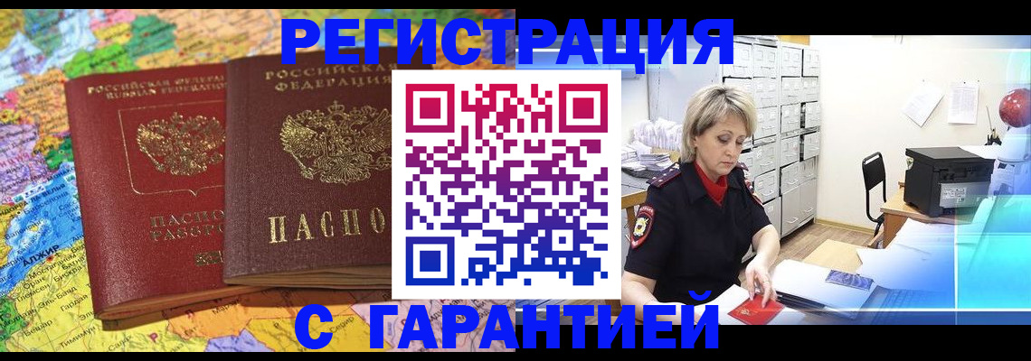 временная регистрация недорого в России