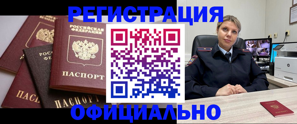 временная регистрация адрес в России